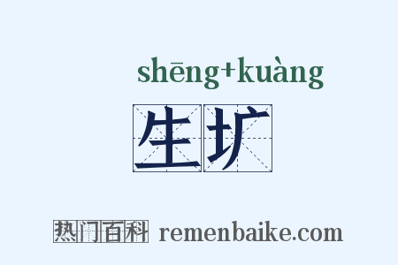 生圹是什么意思的图片